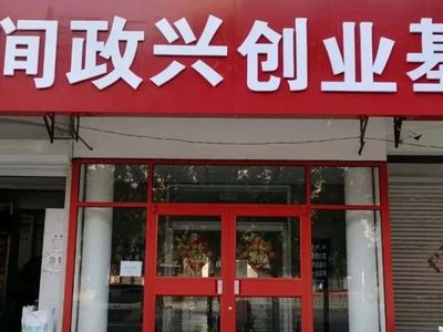 河间政兴创业孵化基地整修设施助力创客创新创业