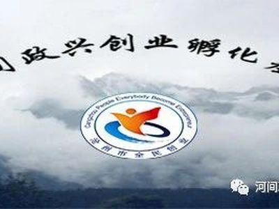 河间政兴创业孵化基地
组织开展孵化成功人士交流座谈会