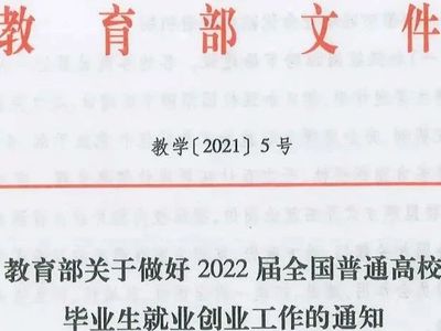 教育部关于做好2022届全国普通高校毕业生就业创业工作的通知