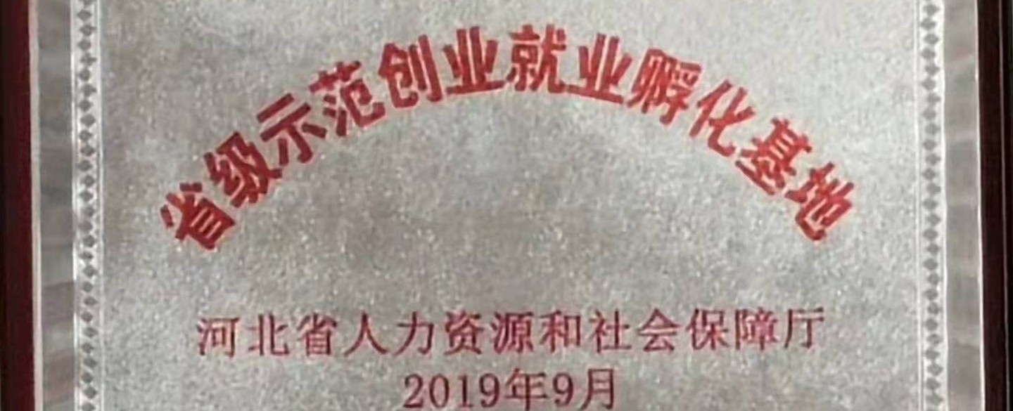 省级示范就业创业孵化基地