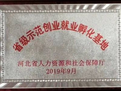 省级示范就业创业孵化基地